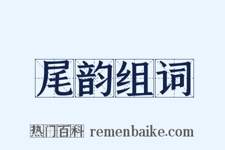 尾韵组词是什么意思的图片